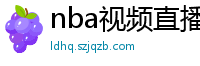 nba视频直播在线观看